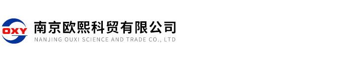 南京歐熙科貿有限公司